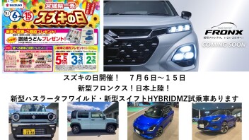 スズキの日開催！7/６～１５！新型フロンクス日本へ！ハスラータフワイルド！！スイフトHYBRIDMZ！スイフトスポーツMT/AT！スペーシア/スペーシアカスタム/XBEE/シエラ/試乗車あります