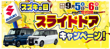 ★9/5（土）、6（日）はスズキの日！！