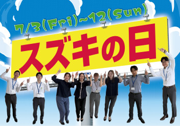 スズキの日開催！