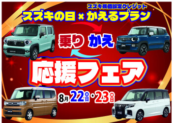 ★8/22（土）、23（日）はスズキの日