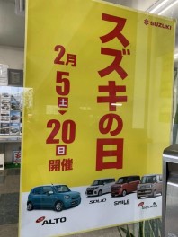 「スズキの日」開催中！