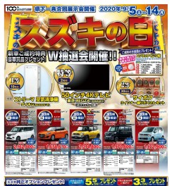 9月5日～9月13日　県下一斉合同展示会「スズキの日」開催！