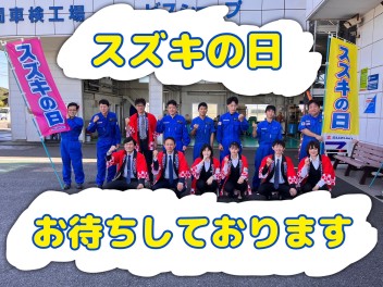 新体制で初のスズキの日！