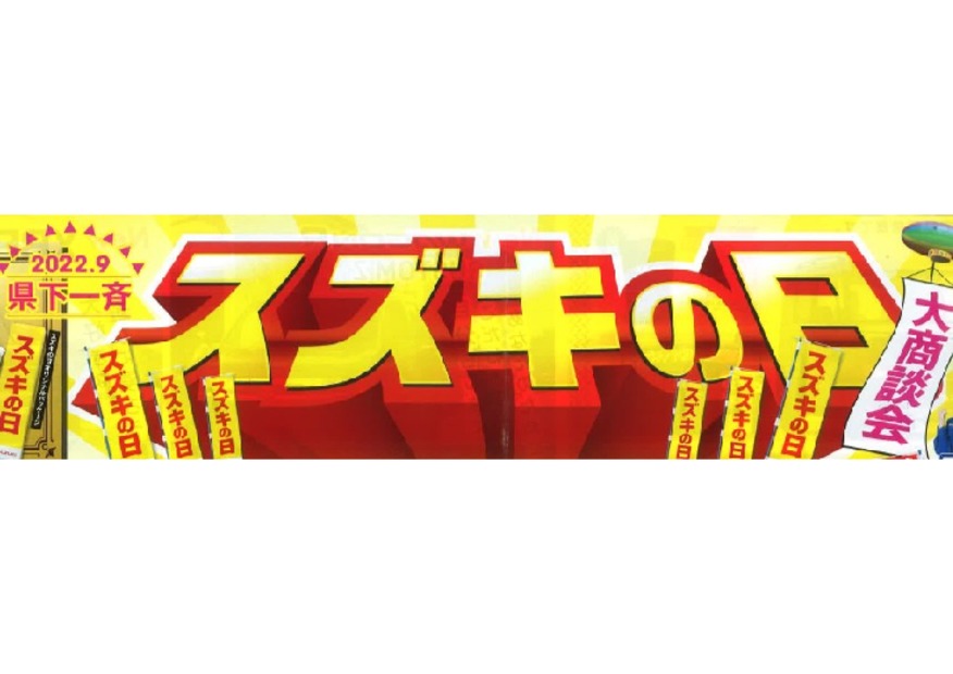 ◇9月3日（土）～9月11日（日）はスズキの日◇