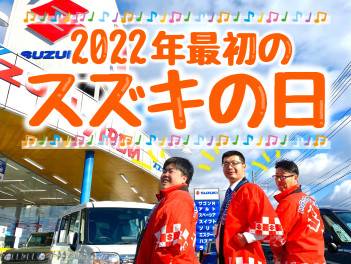 2022年最初のスズキの日！