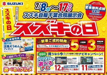 スズキの日／展示会イベント開催です