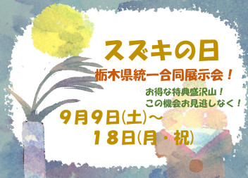 スズキの日！　９月９日(土)～９月１８日(月祝)
