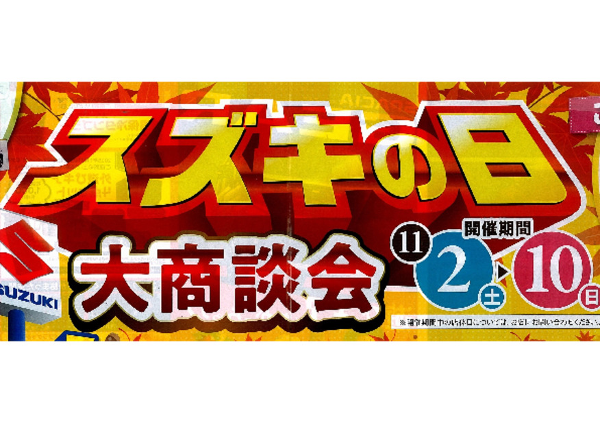 スズキの日大商談会開催！！