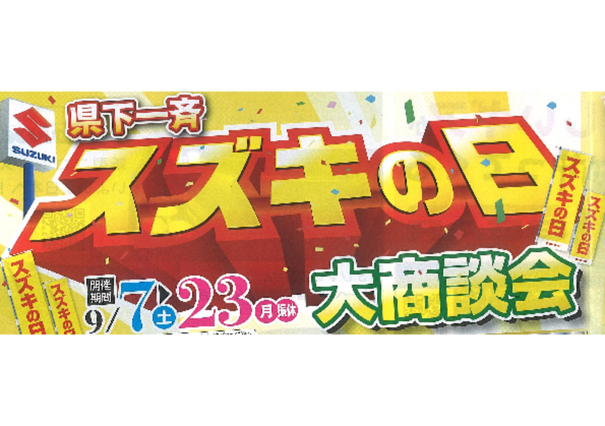 スズキの日大商談会を開催します♪