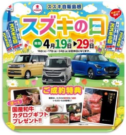 【4/19～29】スズキの日！新車買うなら今！