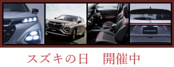 スズキの日　開催中！