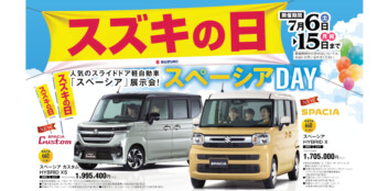 スズキの日開催！