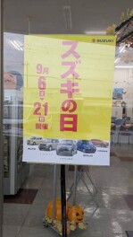スズキの日　ありがとうございました！