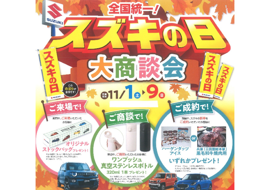 全国統一！スズキの日大商談会開催！！