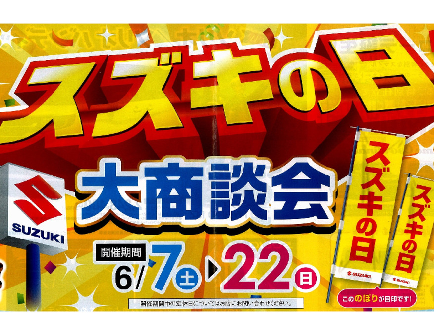 今週末からスズキの日開催！！