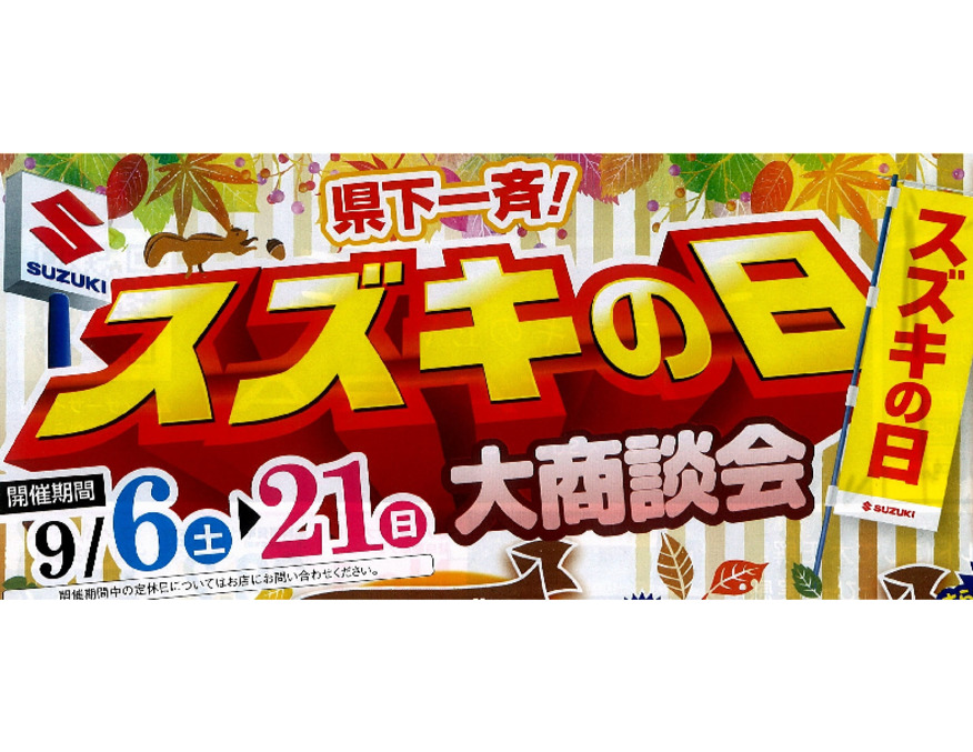 県下一斉！スズキの日開催！！