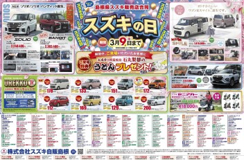 スズキの日開催！３月９日まで！