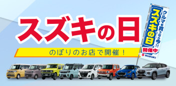 ６月６日(金)～９日(月)はスズキの日！
