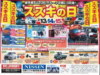 「スズキの日」2/13・2/14・2/15　開催！