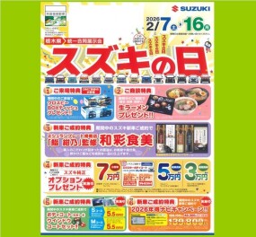 【スズキの日】２０２６/２/７(土)～１６(日)