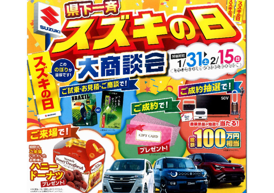 2026年初★県下一斉！スズキの日開催！！