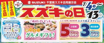 7/４(土)～13(月)はスズキの日