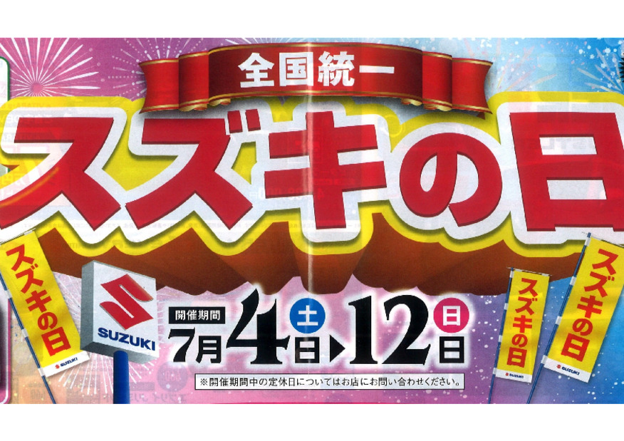 7月4日からは全国統一☆スズキの日！