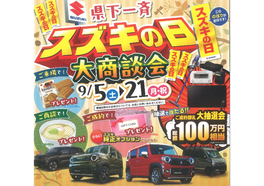 県下一斉スズキの日大商談会のお知らせ