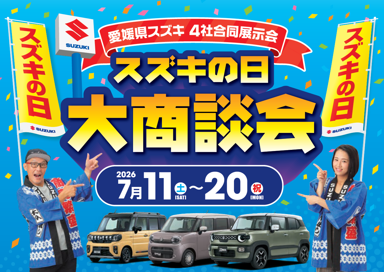 株式会社スズキ自販松山 スズキアリーナ松山東