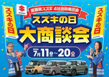【スズキの日】7月のお得なイベント大紹介！