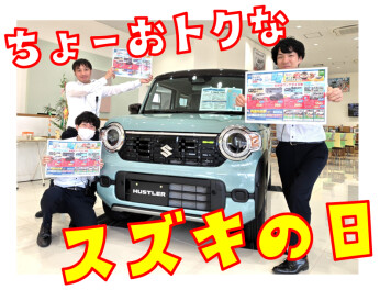 スズキの日開催中！