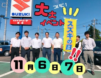 ★★大！大イベント【スズキの日】開催です★★