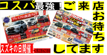 2月22日㈯23日㈰スズキの日開催します。
