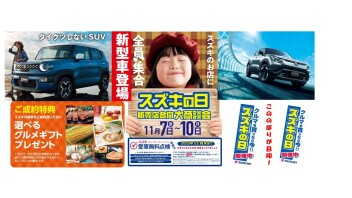 スズキの日大商談会　１１月７日（金）～１１月１０日（月）開催！