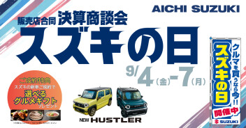 スズキの日開催します