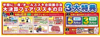 半期に一度！スズキの日！！