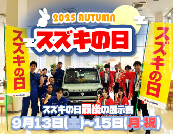 ラストチャンス！スズキの日展示会開催！！