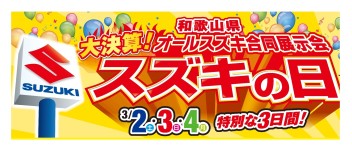 半期に一度！！特別な3日間★スズキの日★