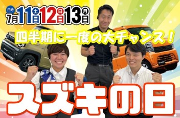 いよいよ本日から！スズキの日大商談会開催中！！