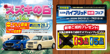 7/5～スズキの日開催！