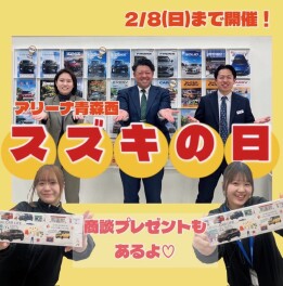 ★☆スズキの日！２月８日(日)まで☆★