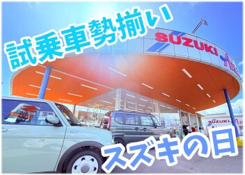スズキアリーナ玉島★スズキの日‼