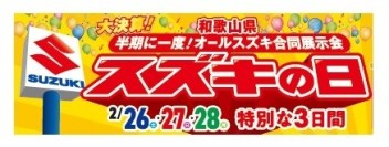 半期に一度！スズキの日！！