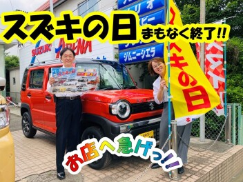 スズキの日まもなく終了！！