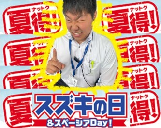 スズキの日(^o^)