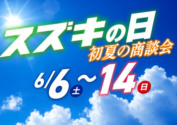 スズキの日！まだ間に合う！！