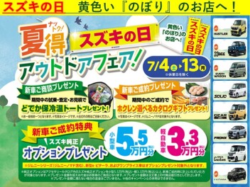 ７月４日（土）から期間限定！【スズキの日】へGO！