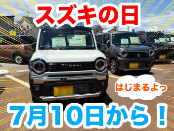 スズキの日が7月10日より始まります！！