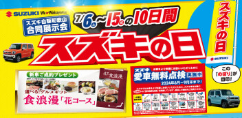 ★☆スズキの日開催！！☆★