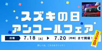 「スズキの日アンコールフェア」7/18（土）～7/20（祝月）開催！！